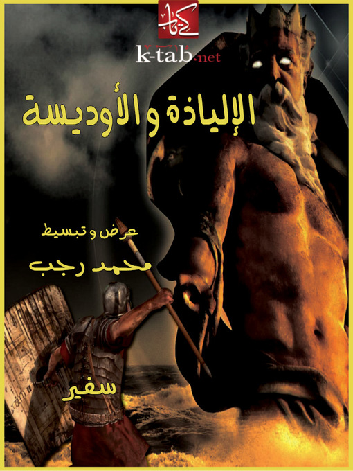 Title details for الإلياذة و الأوديسة by محمد رجب - Available